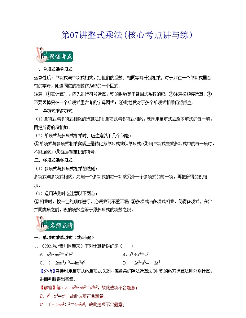 第07讲整式乘法(核心考点讲与练)-2021-2022学年七年级数学下学期考试满分全攻略（苏科版）（解析版）第1页
