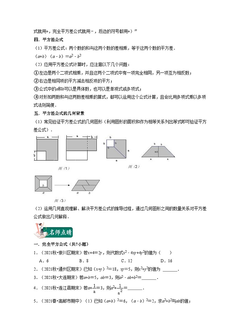 第08讲 乘法公式（核心考点讲与练)-2023-2024学年七年级数学下学期考试满分全攻略（苏科版）02