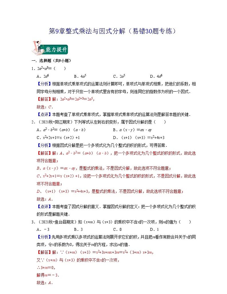 第9章 整式乘法与因式分解（易错30题专练）-2023-2024学年七年级数学下学期考试满分全攻略（苏科版）01