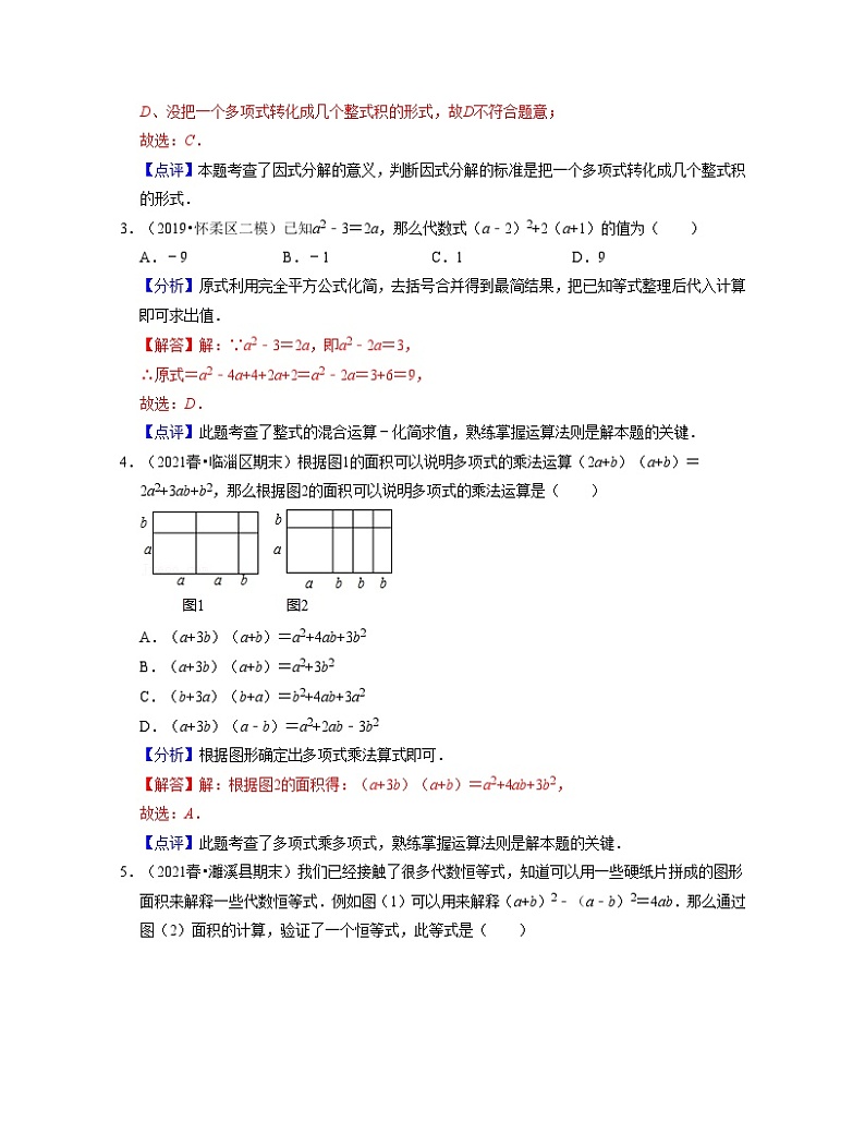 第9章整式乘法与因式分解（单元提升卷）-2021-2022学年七年级数学下学期考试满分全攻略（苏科版）（解析版）第2页