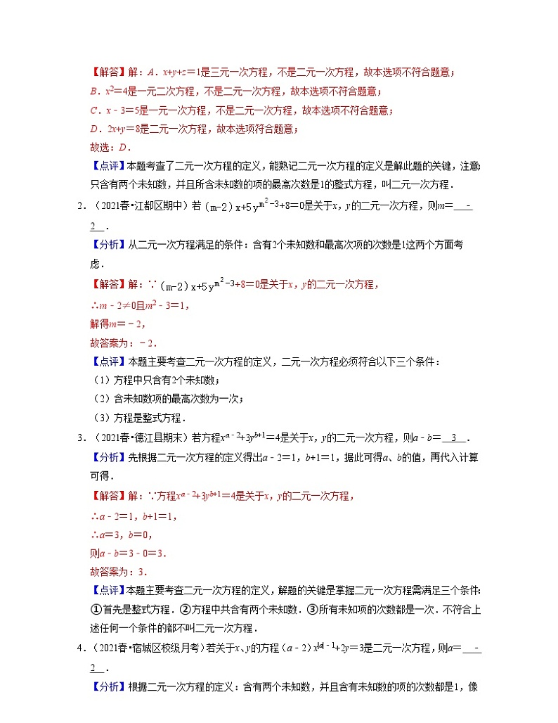 第11讲 二元一次方程（核心考点讲与练)-2023-2024学年七年级数学下学期考试满分全攻略（苏科版）02