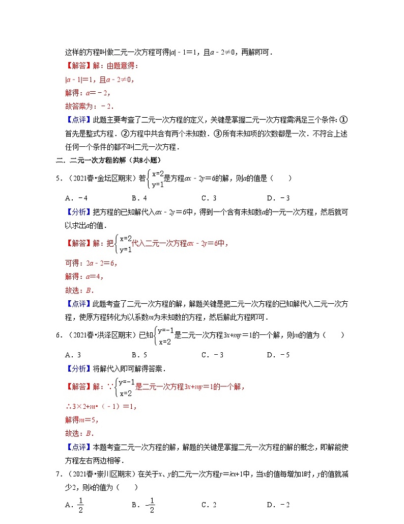 第11讲 二元一次方程（核心考点讲与练)-2023-2024学年七年级数学下学期考试满分全攻略（苏科版）03