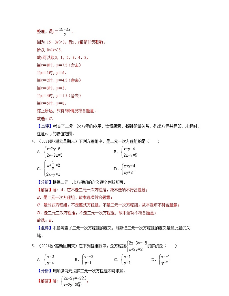 第10章 二元一次方程组（基础30题专练）-2023-2024学年七年级数学下学期考试满分全攻略（苏科版）02