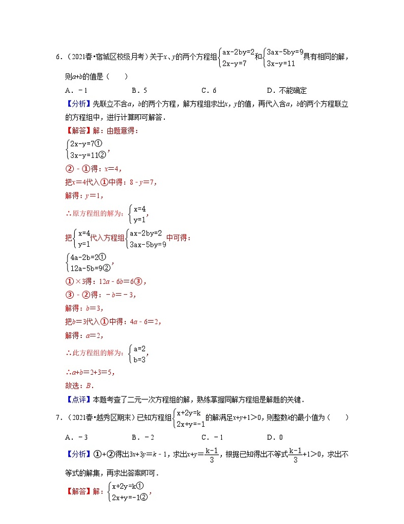 第10章 二元一次方程组（易错30题专练）-2023-2024学年七年级数学下学期考试满分全攻略（苏科版）03