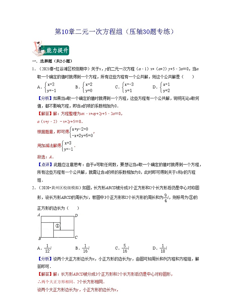 第10章 二元一次方程组（压轴30题专练）-2023-2024学年七年级数学下学期考试满分全攻略（苏科版）01