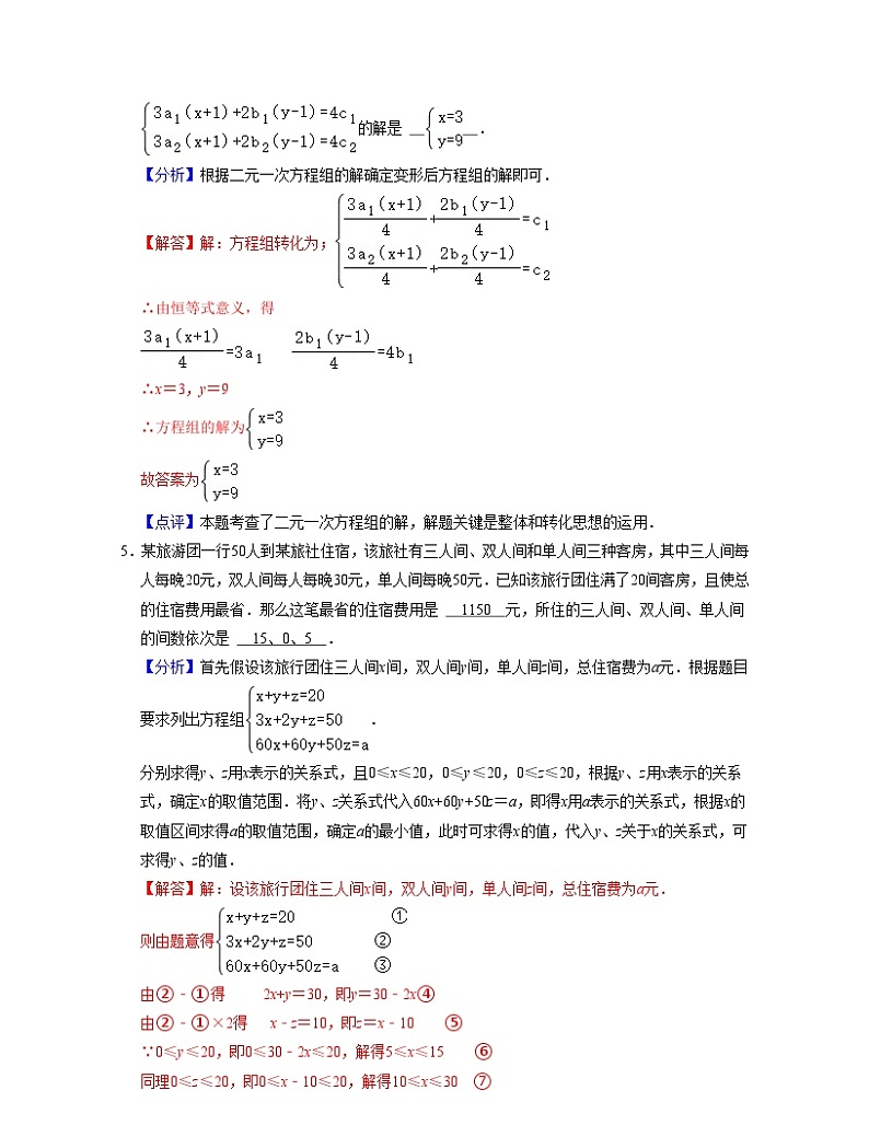 第10章 二元一次方程组（压轴30题专练）-2023-2024学年七年级数学下学期考试满分全攻略（苏科版）03