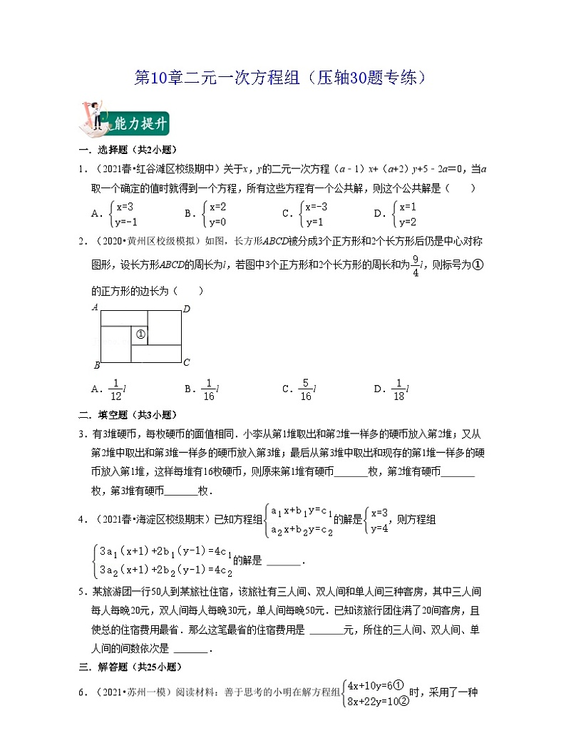 第10章 二元一次方程组（压轴30题专练）-2023-2024学年七年级数学下学期考试满分全攻略（苏科版）01