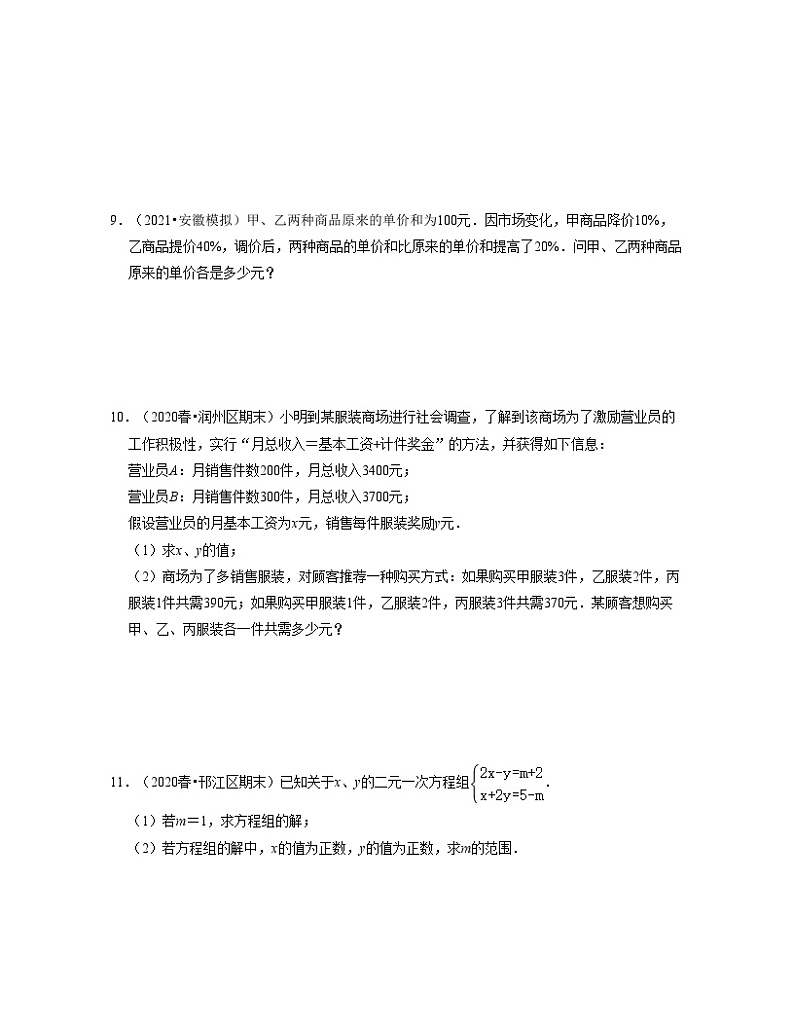 第10章 二元一次方程组（压轴30题专练）-2023-2024学年七年级数学下学期考试满分全攻略（苏科版）03