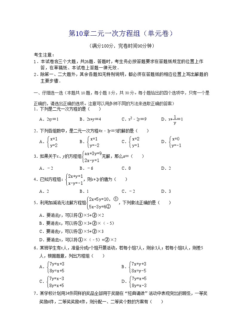 第10章 二元一次方程组（单元卷）-2023-2024学年七年级数学下学期考试满分全攻略（苏科版）01
