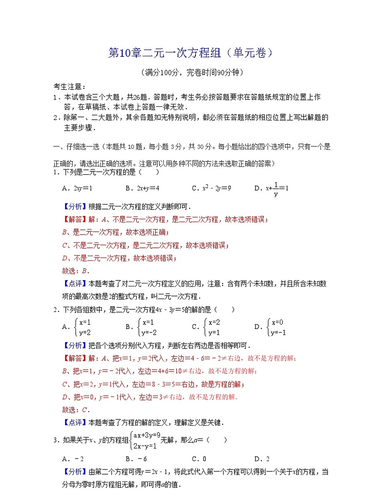 第10章 二元一次方程组（单元卷）-2023-2024学年七年级数学下学期考试满分全攻略（苏科版）01