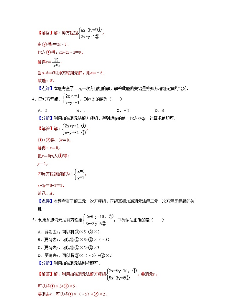 第10章 二元一次方程组（单元卷）-2023-2024学年七年级数学下学期考试满分全攻略（苏科版）02