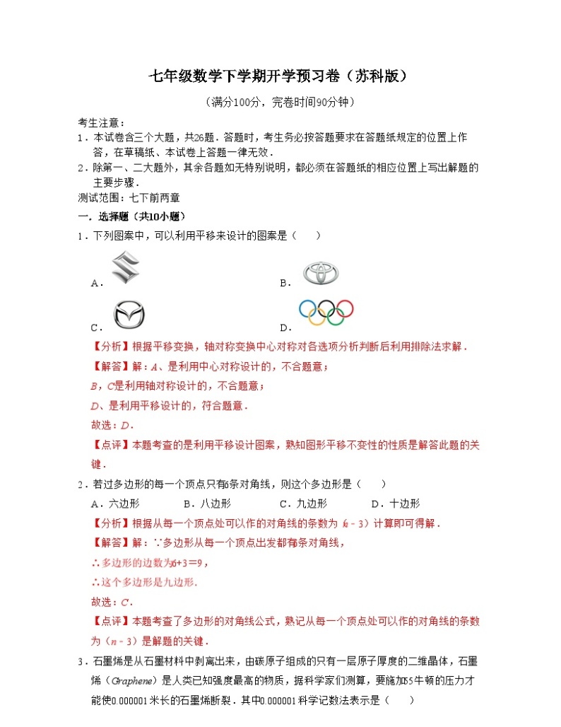 七年级数学下学期开学预习卷（测试范围：七下前两章）-2023-2024学年七年级数学下学期考试满分全攻略（苏科版）01