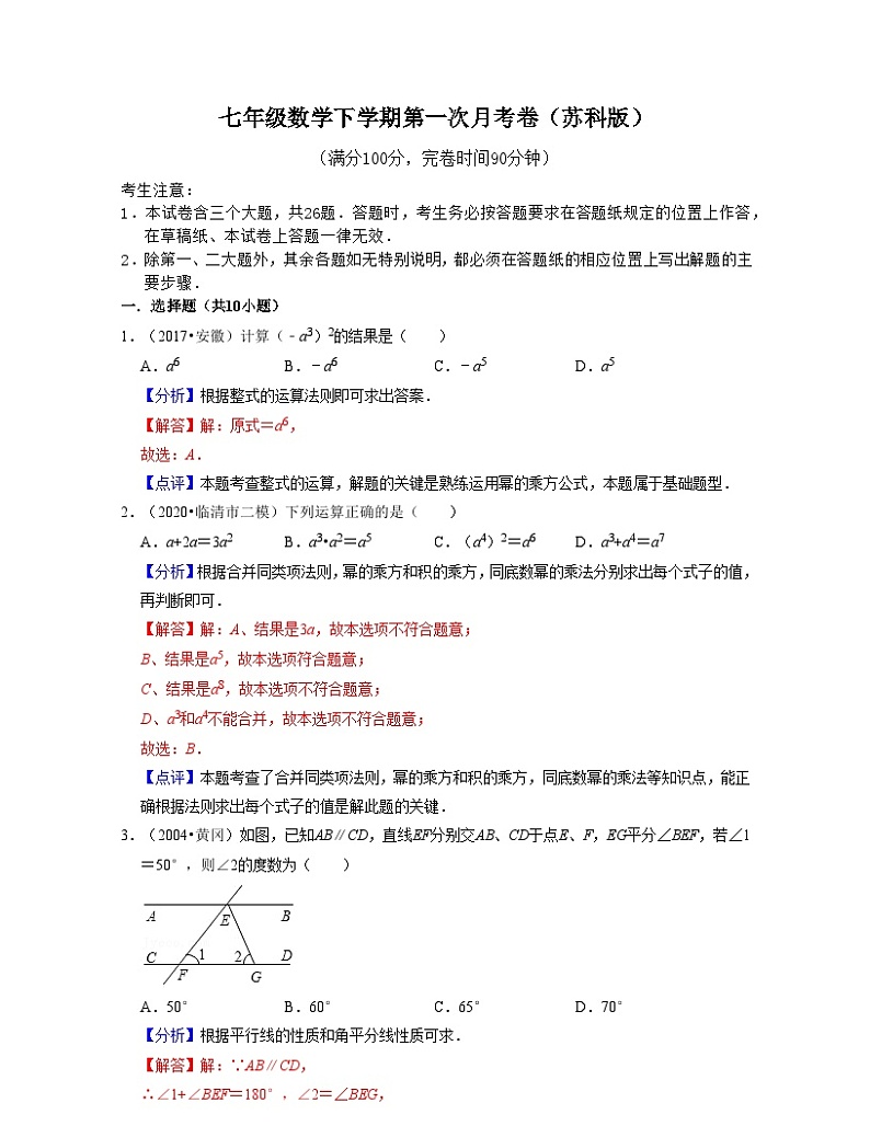 七年级数学下学期第一次月考卷（苏科版）-2021-2022学年七年级数学下学期考试满分全攻略（苏科版）（解析版）第1页