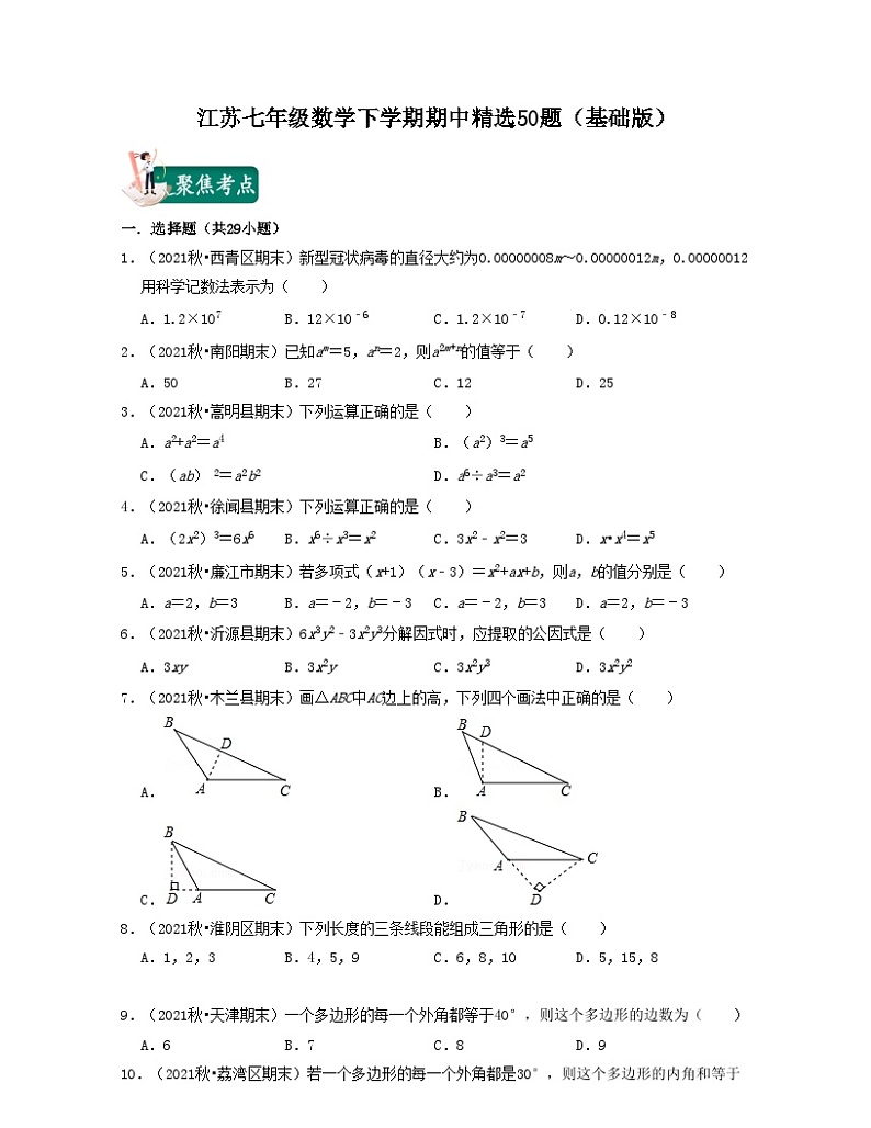 江苏七年级数学下学期期中精选50题（基础版）-2021-2022学年七年级数学下学期考试满分全攻略（苏科版）（原卷版）第1页
