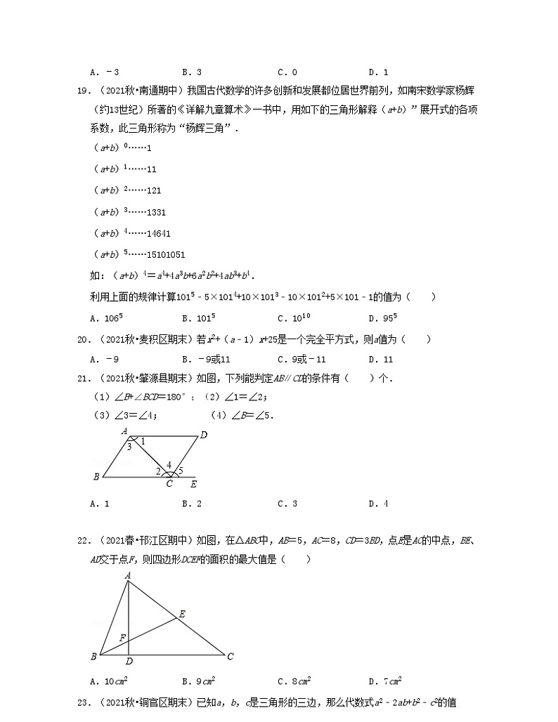 江苏七年级数学下学期期中精选50题（基础版）-2021-2022学年七年级数学下学期考试满分全攻略（苏科版）（原卷版）第3页