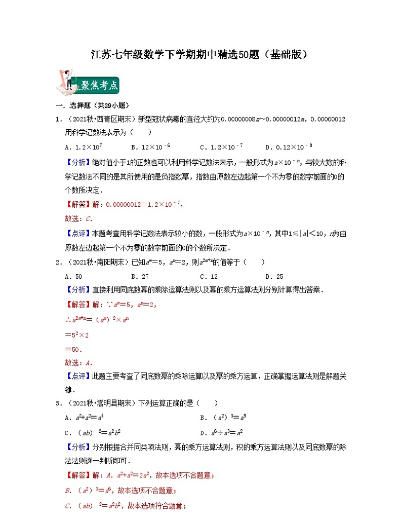 江苏七年级数学下学期期中精选50题（基础版）-2021-2022学年七年级数学下学期考试满分全攻略（苏科版）（解析版）第1页