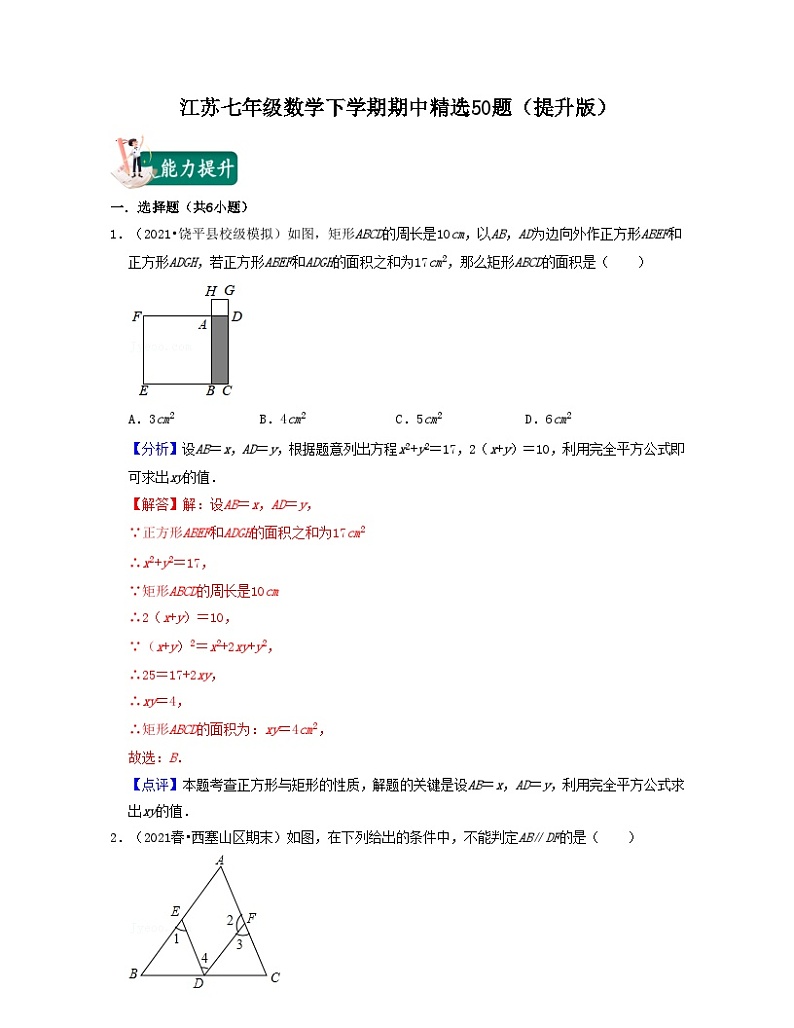 江苏七年级数学下学期期中精选50题（提升版）-2021-2022学年七年级数学下学期考试满分全攻略（苏科版）（解析版）第1页