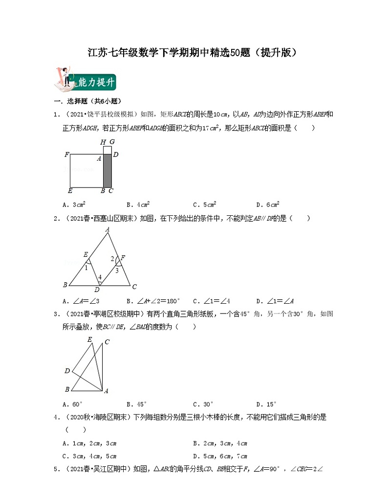 江苏七年级数学下学期期中精选50题（提升版）-2021-2022学年七年级数学下学期考试满分全攻略（苏科版）（原卷版）第1页