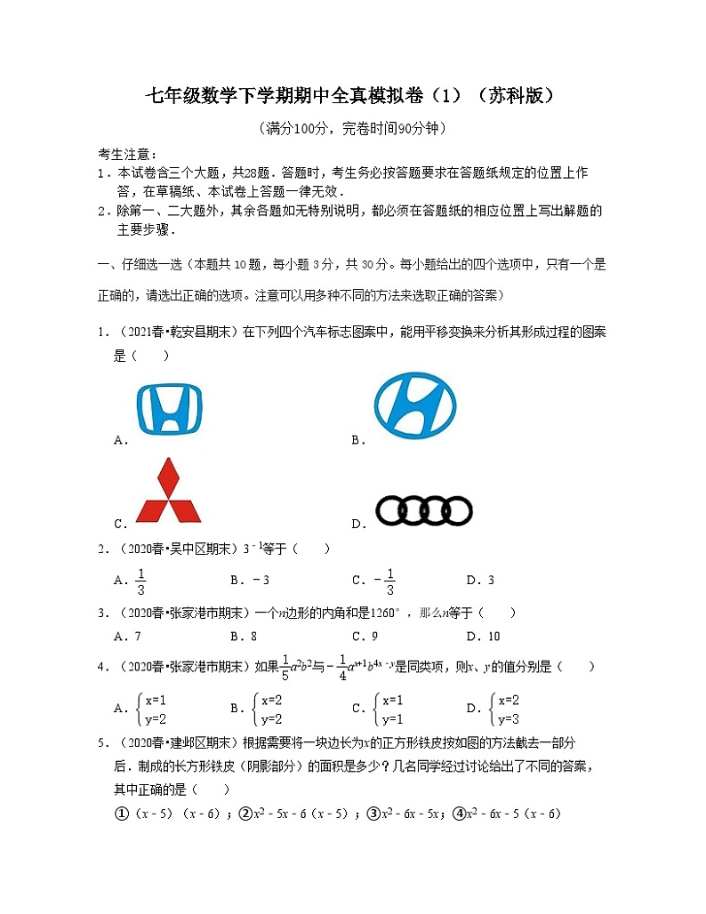 七年级数学下学期期中全真模拟卷（1）-2021-2022学年七年级数学下学期考试满分全攻略（苏科版）（原卷版）第1页
