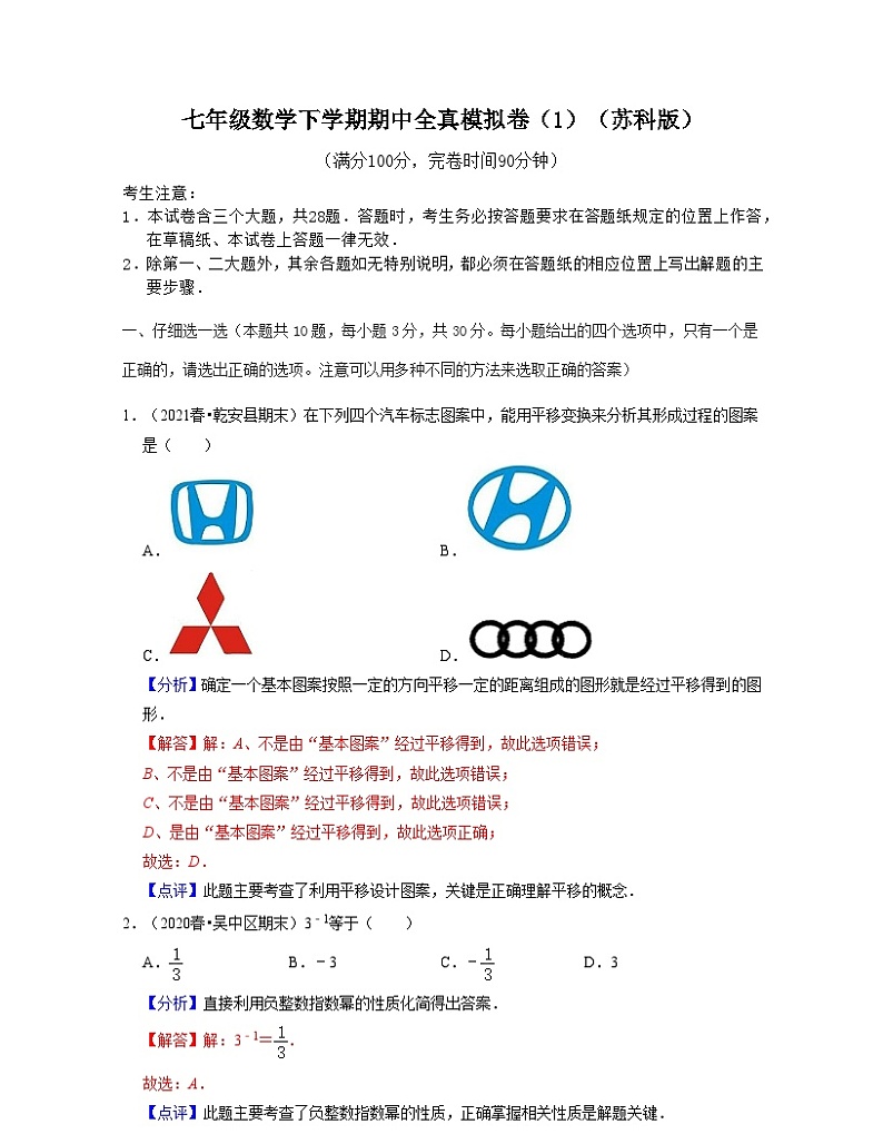 七年级数学下学期期中全真模拟卷（1）-2021-2022学年七年级数学下学期考试满分全攻略（苏科版）（解析版）第1页