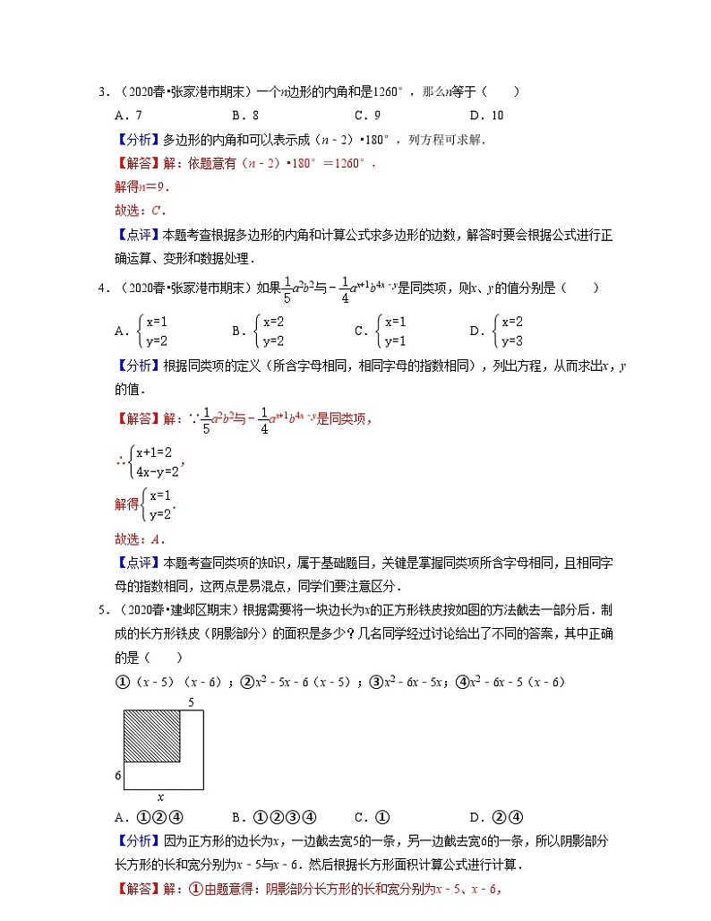 七年级数学下学期期中全真模拟卷（1）-2021-2022学年七年级数学下学期考试满分全攻略（苏科版）（解析版）第2页