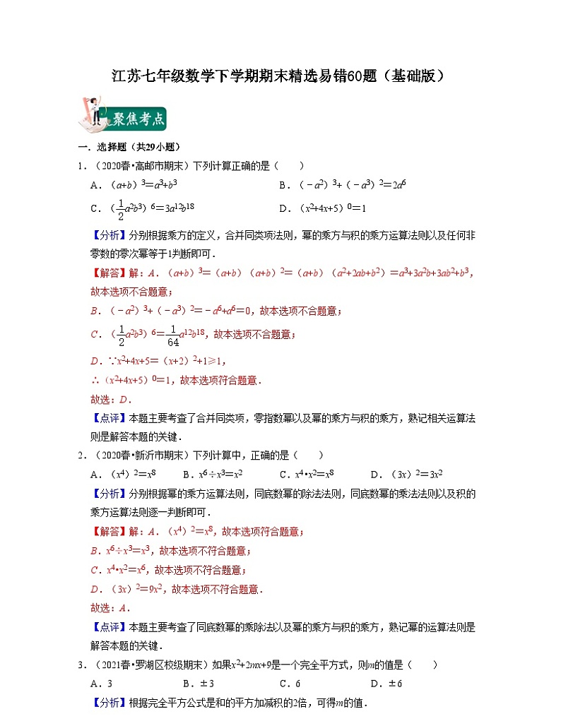 江苏七年级数学下学期期末精选易错60题（基础版）-2021-2022学年七年级数学下学期考试满分全攻略（苏科版）（解析版）第1页