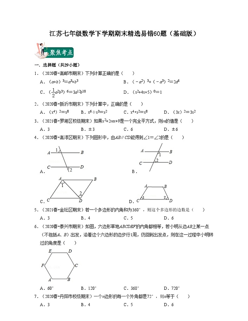 江苏七年级数学下学期期末精选易错60题（基础版）-2021-2022学年七年级数学下学期考试满分全攻略（苏科版）（原卷版）第1页