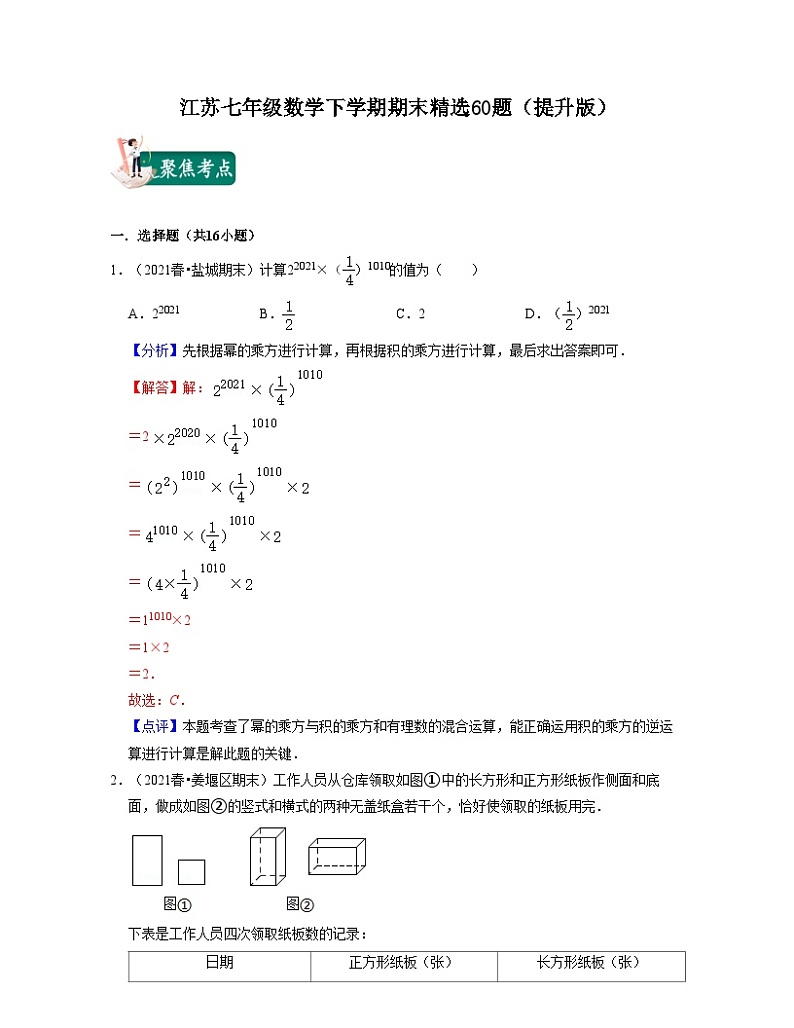 江苏七年级数学下学期期末精选60题（提升版）-2021-2022学年七年级数学下学期考试满分全攻略（苏科版）（解析版）第1页