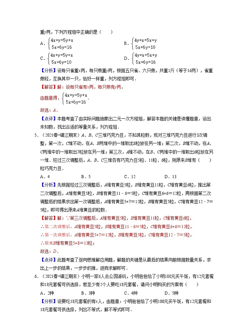 江苏七年级数学下学期期末精选60题（提升版）-2021-2022学年七年级数学下学期考试满分全攻略（苏科版）（解析版）第3页