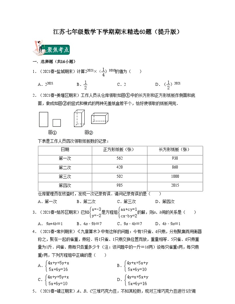 江苏七年级数学下学期期末精选60题（提升版）-2021-2022学年七年级数学下学期考试满分全攻略（苏科版）（原卷版）第1页