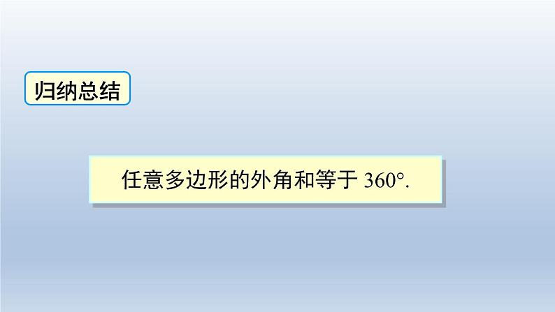 2024年七下数学第9章多边形9.2多边形的内角和与外角和第2课时多边形的外角和上课课件（华东师大版）第6页