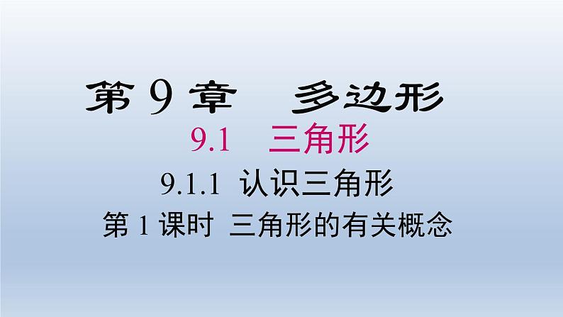 2024年七下数学第9章多边形9.1三角形1认识三角形第1课时三角形的有关概念上课课件（华东师大版）01