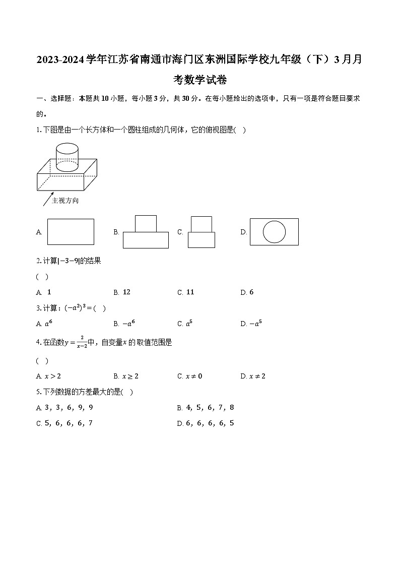 2023-2024学年江苏省南通市海门区东洲国际学校九年级（下）3月月考数学试卷（含解析）第1页