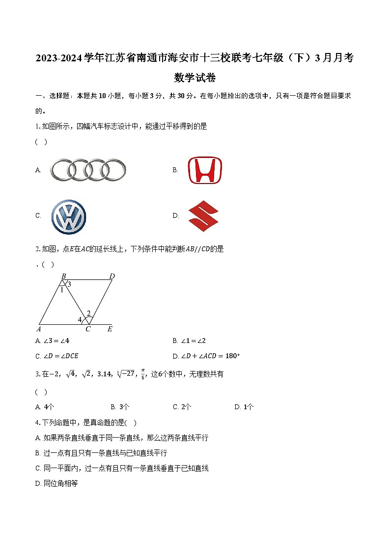 2023-2024学年江苏省南通市海安市十三校联考七年级（下）3月月考数学试卷（含解析）第1页