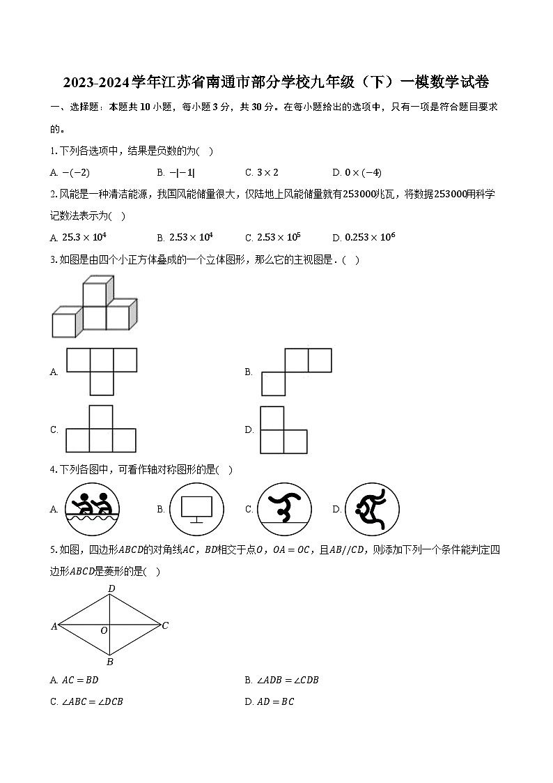 2023-2024学年江苏省南通市部分学校九年级（下）一模数学试卷（含解析）第1页