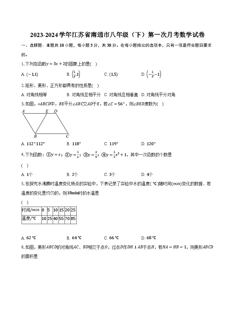 2023-2024学年江苏省南通市八年级（下）第一次月考数学试卷（含解析）01