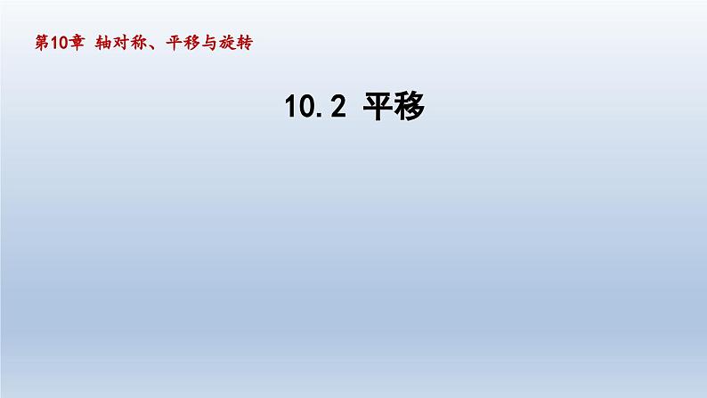 2024年七下数学第10章轴对称平移与旋转10.2平移课件（华东师大版）01