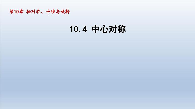 2024年七下数学第10章轴对称平移与旋转10.4中心对称课件（华东师大版）01