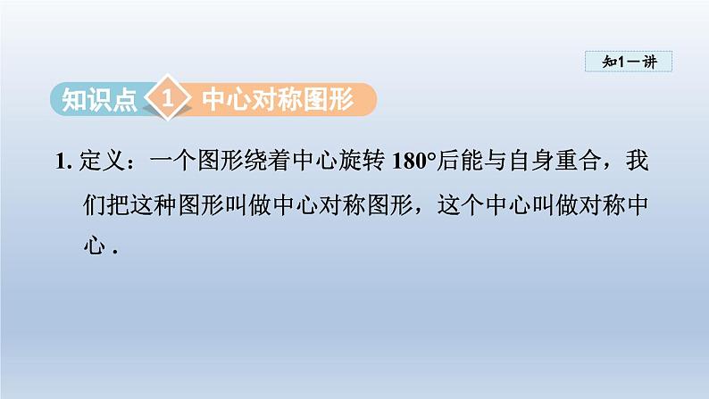 2024年七下数学第10章轴对称平移与旋转10.4中心对称课件（华东师大版）03