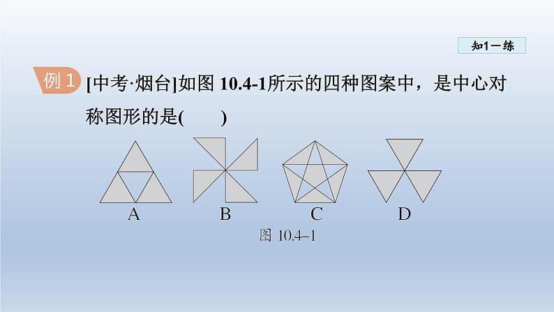 2024年七下数学第10章轴对称平移与旋转10.4中心对称课件（华东师大版）07