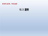 2024年七下數(shù)學(xué)第10章軸對稱平移與旋轉(zhuǎn)10.3旋轉(zhuǎn)課件（華東師大版）