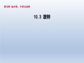 2024年七下数学第10章轴对称平移与旋转10.3旋转课件（华东师大版）