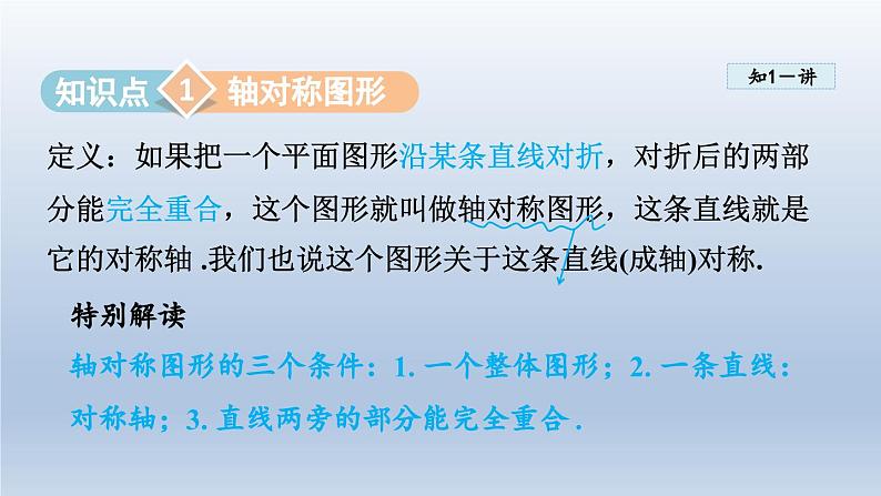 2024年七下数学第10章轴对称平移与旋转10.1轴对称课件（华东师大版）第3页