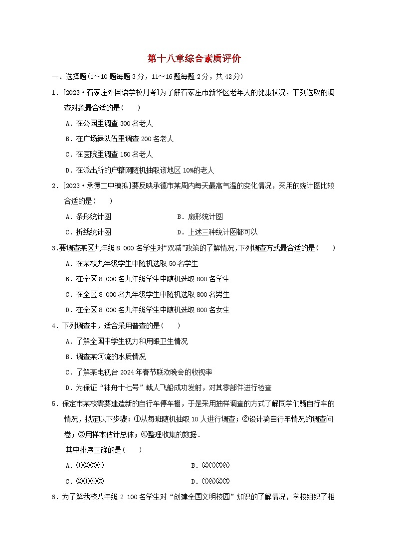 2024八年级数学下册第18章数据的收集与整理综合素质评价试卷（冀教版）01
