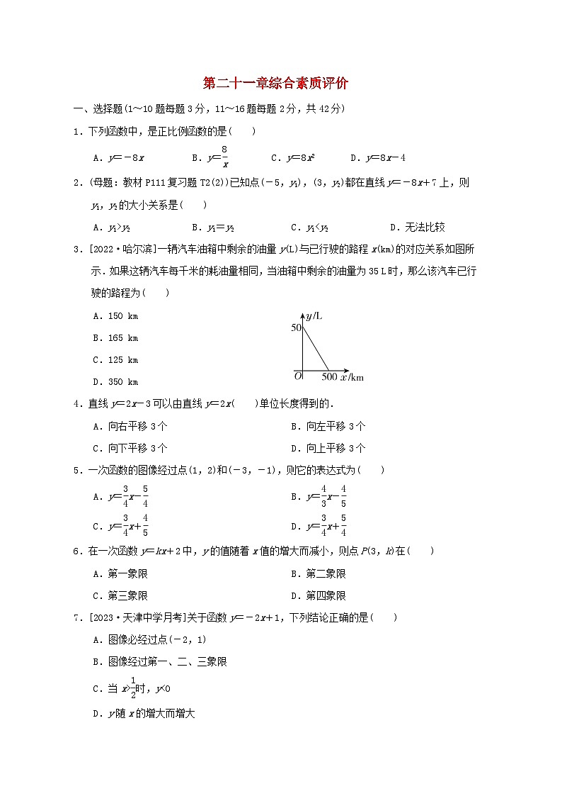 2024八年级数学下册第21章一次函数综合素质评价试卷（冀教版）01
