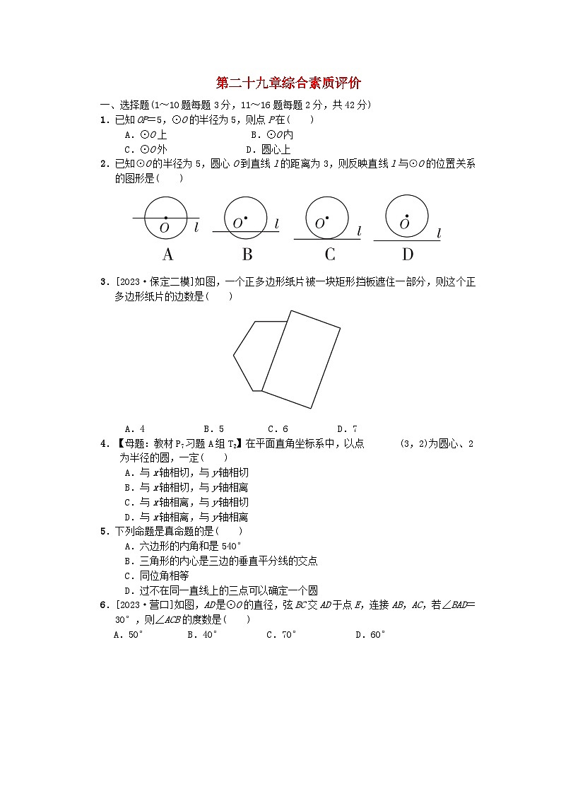 2024九年级数学下册第29章直线与圆的位置关系综合素质评价试卷（冀教版）01