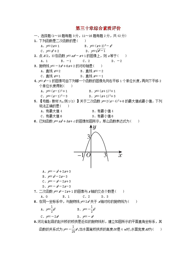 2024九年级数学下册第30章二次函数综合素质评价试卷（冀教版）01