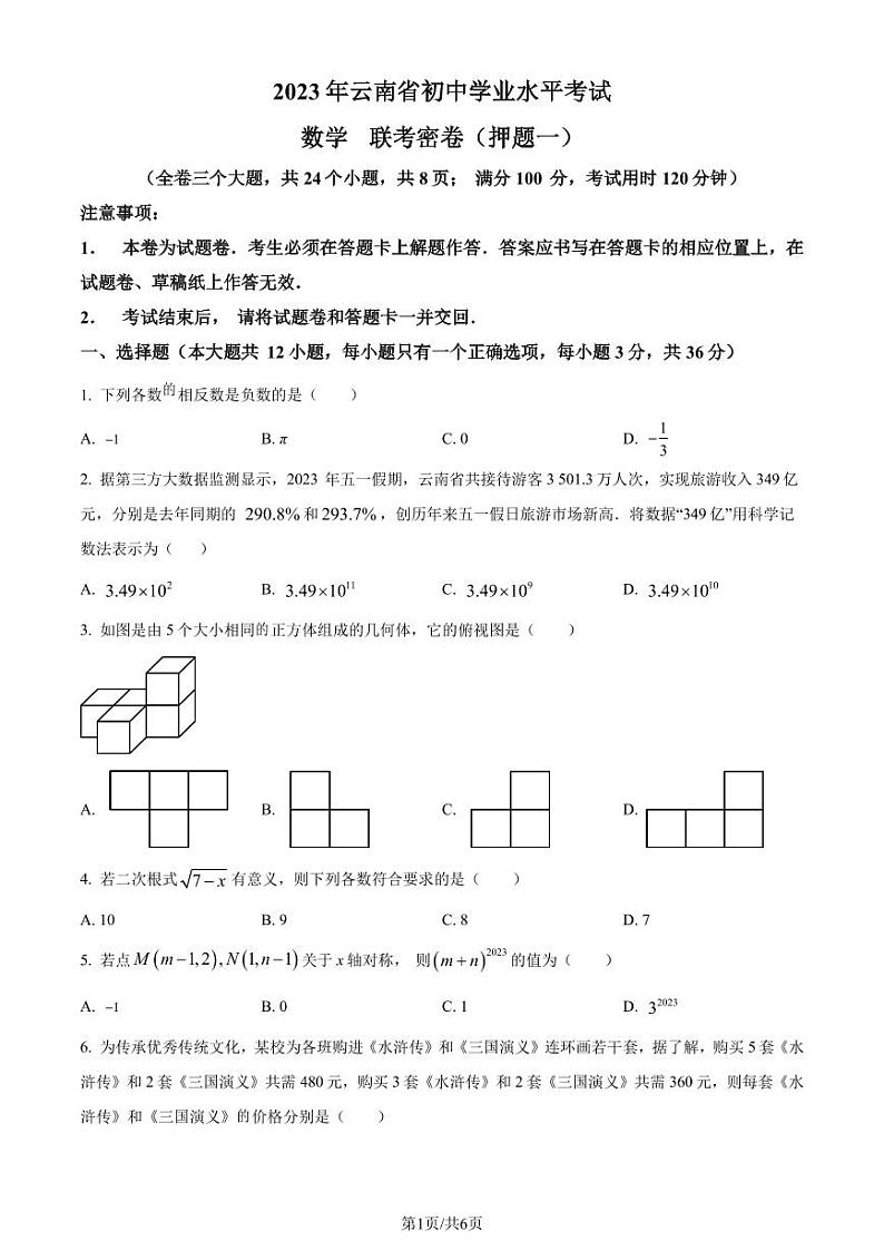 2023年云南初中学业水平考试数学模拟预测题01