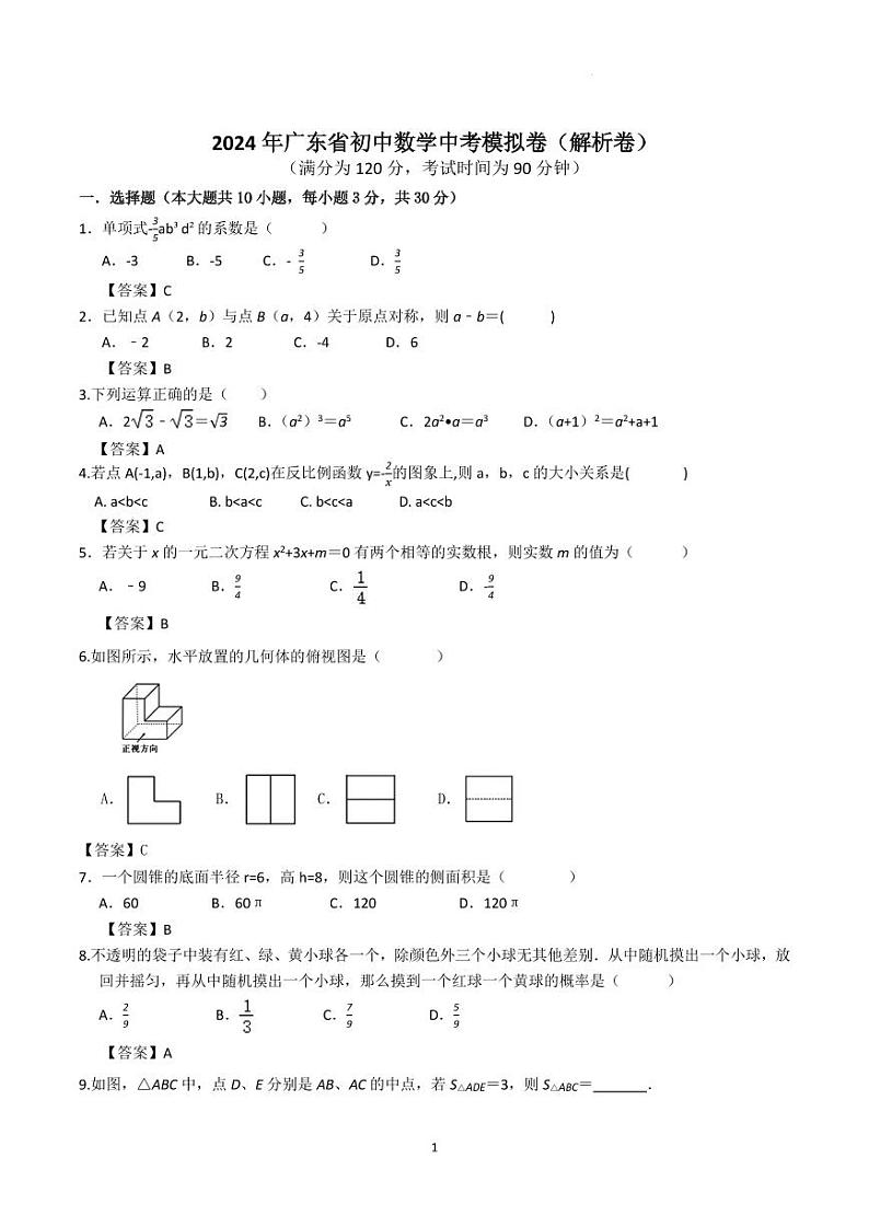 2024年广东初中数学中考模拟卷01