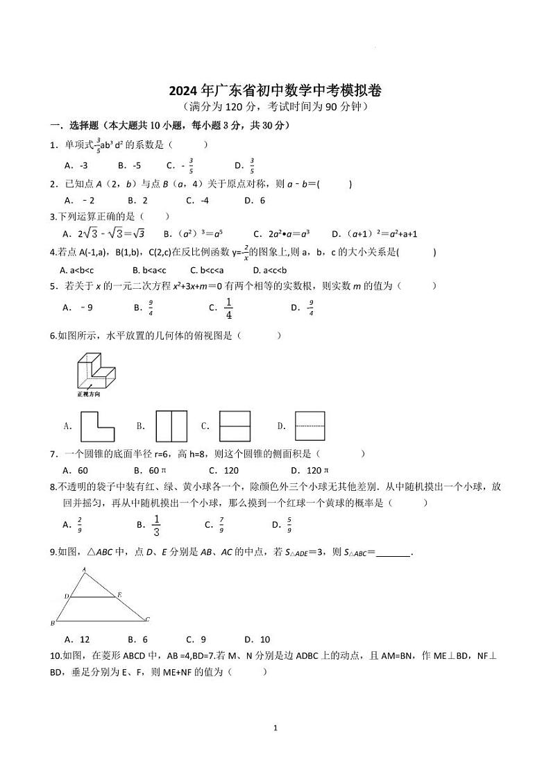 2024年广东初中数学中考模拟卷01